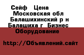 Сейф › Цена ­ 3 500 - Московская обл., Балашихинский р-н, Балашиха г. Бизнес » Оборудование   